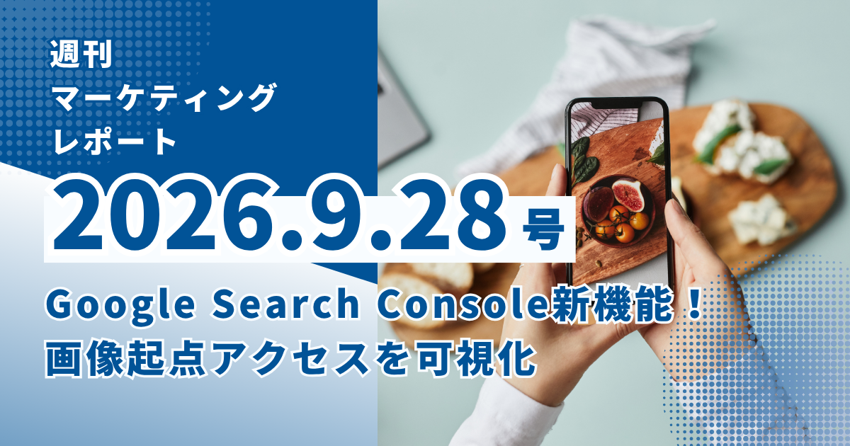 2026/9/28マーケティングレポート